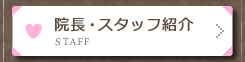 院長・スタッフ紹介