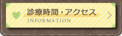 診療時間・アクセス