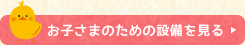 お子さまのための設備