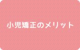 小児矯正のメリット